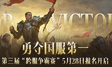 《暗黑破坏神不朽》第三届跨服争霸赛5月28日报名开启