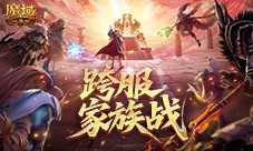 谁是最强家族《魔域口袋版》跨服家族战