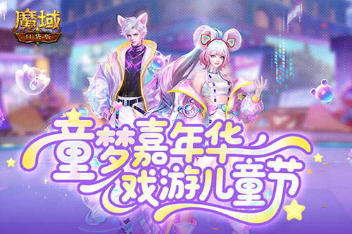 魔域口袋版1