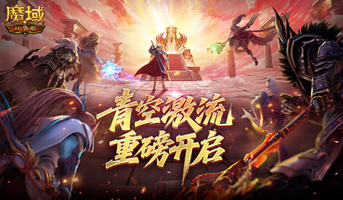 魔域口袋版1