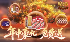 万元茅台京东卡《魔域口袋版》年中盛宴送送送