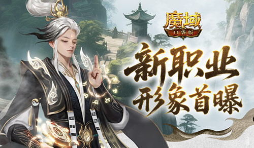 魔域口袋版1
