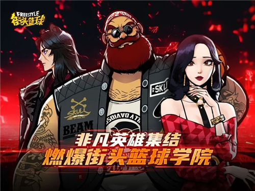 街头篮球5