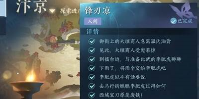 《逆水寒手游》锋刃凉任务攻略 逆水寒手游锋刃凉任务怎么做5