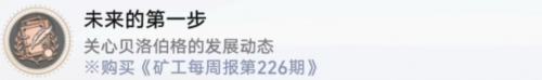 《崩坏星穹铁道》未来的第一步成就攻略 崩坏星穹铁道未来的第一步成就怎么获得1