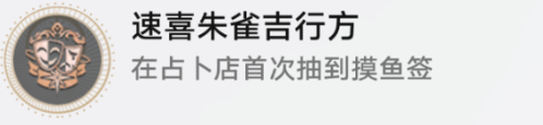 《崩坏星穹铁道》速喜朱雀及行方成就攻略 崩坏星穹铁道速喜朱雀吉行方成就怎么获得1