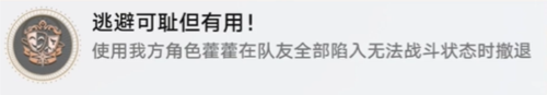 《崩坏星穹铁道》逃避可耻但有用成就攻略 崩坏星穹铁道逃避可耻但有用怎么获得1