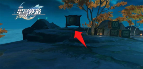 《崩坏星穹铁道》仙舟绥园全宝箱收集攻略 崩坏星穹铁道1.5绥园宝箱在哪11