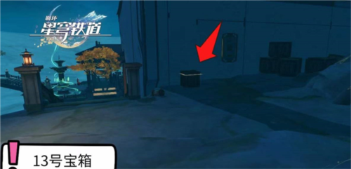 《崩坏星穹铁道》仙舟绥园全宝箱收集攻略 崩坏星穹铁道1.5绥园宝箱在哪18