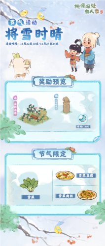 桃源深处有人家小雪节气活动介绍2