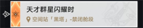 《崩坏星穹铁道》禁闭舱段成就大全 崩坏星穹铁道禁闭舱段成就有哪些1