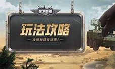 《保卫要塞》玩法攻略 经验获取方式