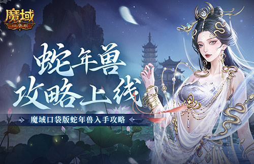 魔域口袋版1