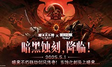 《暗黑破坏神不朽》《剑风传奇》联动限定奖励揭晓