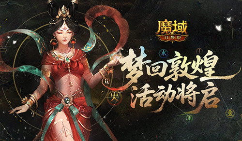 魔域口袋版1