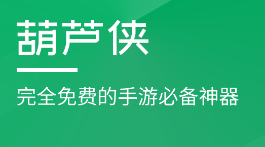 胡芦侠应用 胡芦侠应用