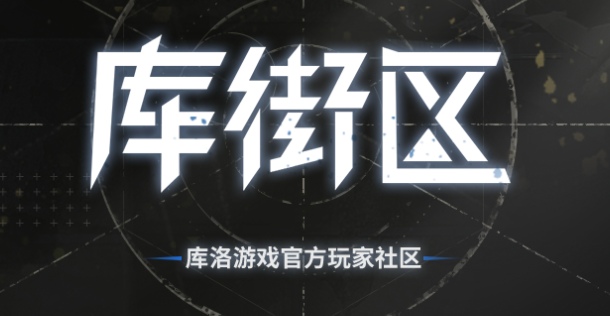 库街区游戏平台 库街区游戏平台