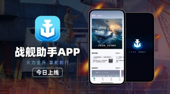 战舰助手app官方下载 战舰助手app官方下载