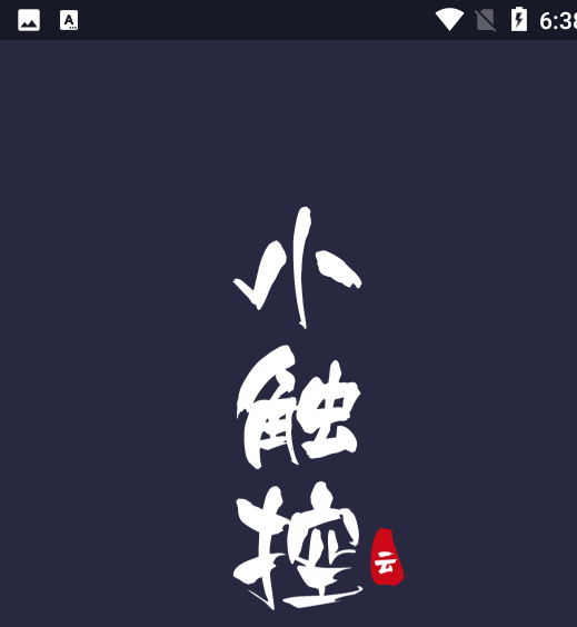 自动连点精灵(小触控app)最新版下载 自动连点精灵(小触控app)最新版下载