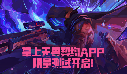 掌上无畏契约app最新免费下载 掌上无畏契约app最新免费下载