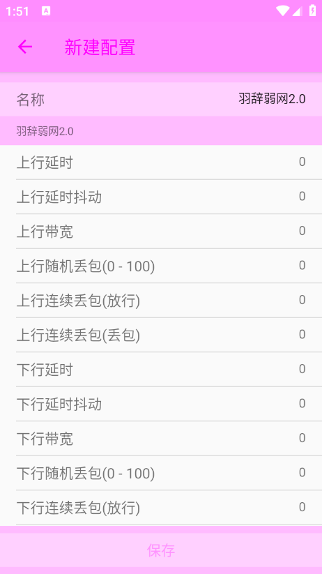 羽辞弱网2.0参数下载 羽辞弱网2.0参数下载