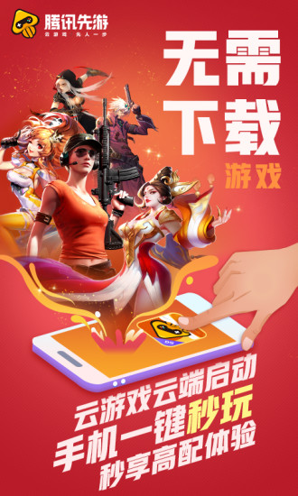 腾讯先锋云游戏app官方版(原腾讯先游) v7.2.0.5962004 安卓版