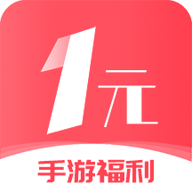 1元手游app最新版 v3.0.22909 官方版 1元手游app最新版 v3.0.22909 官方版