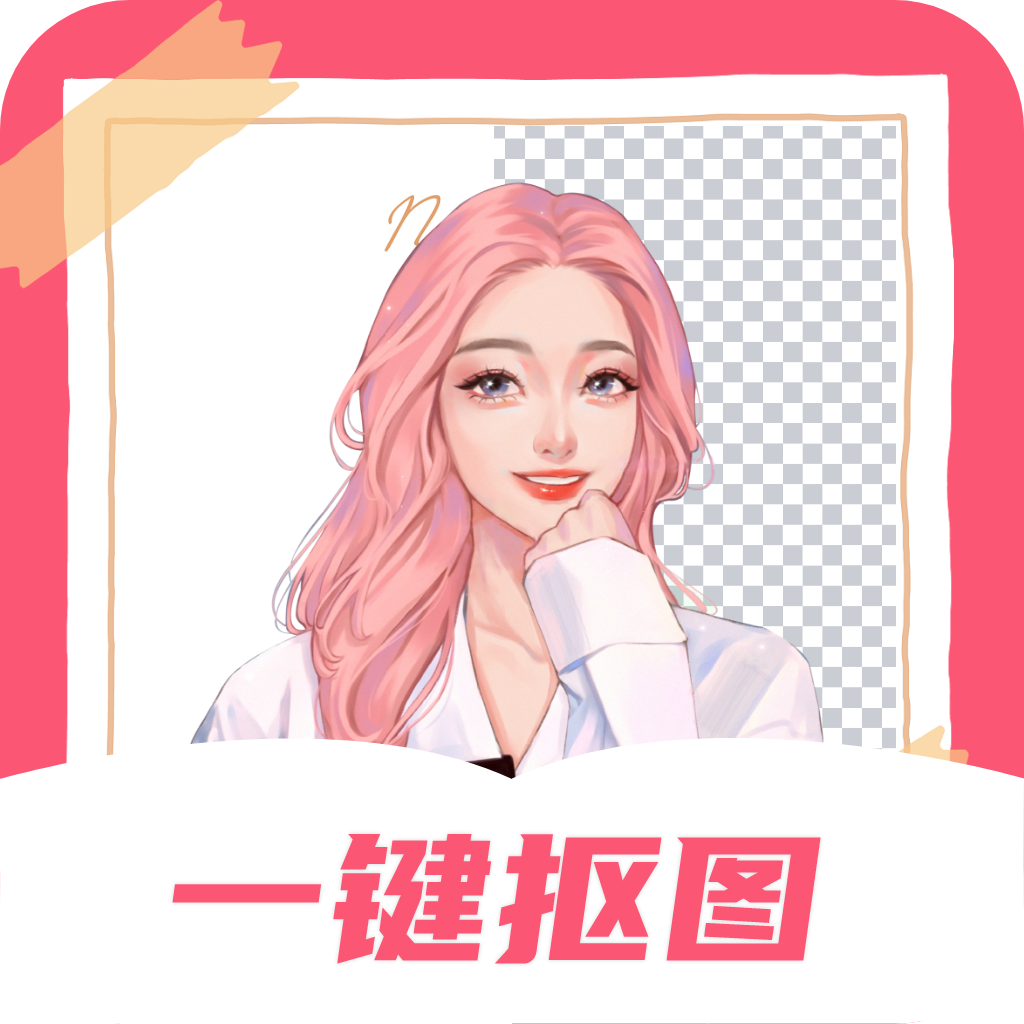 智能一键抠图神器官方下载 v3.2.4 安卓版 智能一键抠图神器官方下载 v3.2.4 安卓版