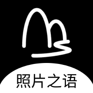 照片之语官方正版下载 v1.0.3 手机版 照片之语官方正版下载 v1.0.3 手机版