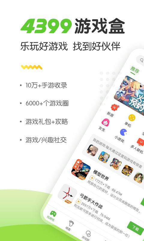 4399手游盒子官方版下载 v8.4.0.28 官方正版
