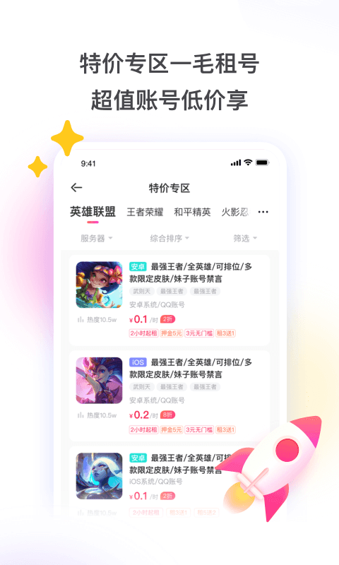 租号玩极速版上号器手机版下载 v7.1.7.8 官方版