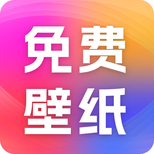 精选免费壁纸图片app下载 v1.0.0 安卓版 精选免费壁纸图片app下载 v1.0.0 安卓版