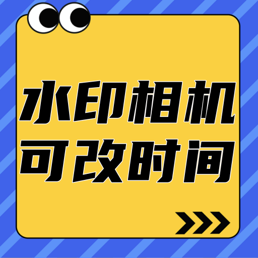 可改时间水印相机官方下载 v3.8.6 最新版 可改时间水印相机官方下载 v3.8.6 最新版