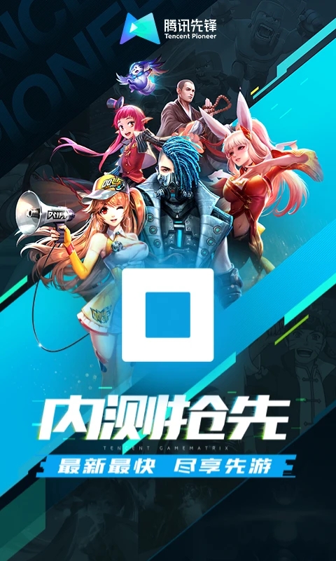 腾讯先游下载安装2025最新版(腾讯先锋) v7.2.0.5962004 安卓版