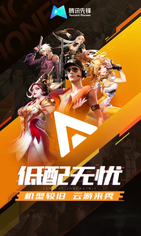 腾讯先游下载安装2025最新版(腾讯先锋) v7.2.0.5962004 安卓版