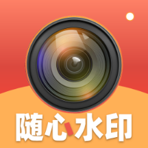 随心水印相机游戏下载 v1.0.1 安卓版 随心水印相机游戏下载 v1.0.1 安卓版