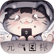 元气图标壁纸下载软件免费版 v1.3.2 安卓版 元气图标壁纸下载软件免费版 v1.3.2 安卓版