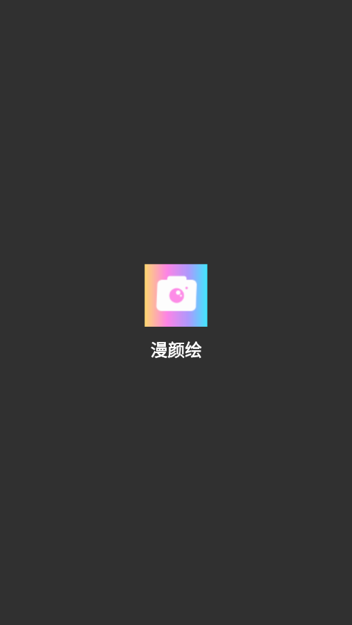 漫颜绘官方下载 v1.0 安卓版