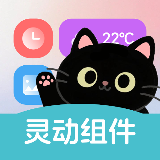 灵动皮肤小组件官方下载 v1.0.0 安卓版 灵动皮肤小组件官方下载 v1.0.0 安卓版