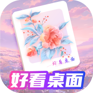 好看桌面app最新版下载 v1.0.7 安卓版 好看桌面app最新版下载 v1.0.7 安卓版