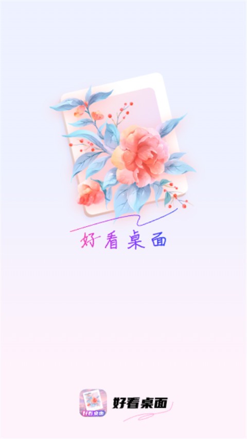 好看桌面app最新版下载 v1.0.7 安卓版