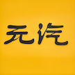 元汽手机壁纸官方下载 v1.0.1 安卓版