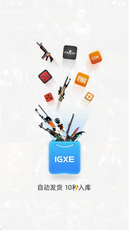 IGXE开箱模拟器app官方版下载 v4.6.9 安卓版