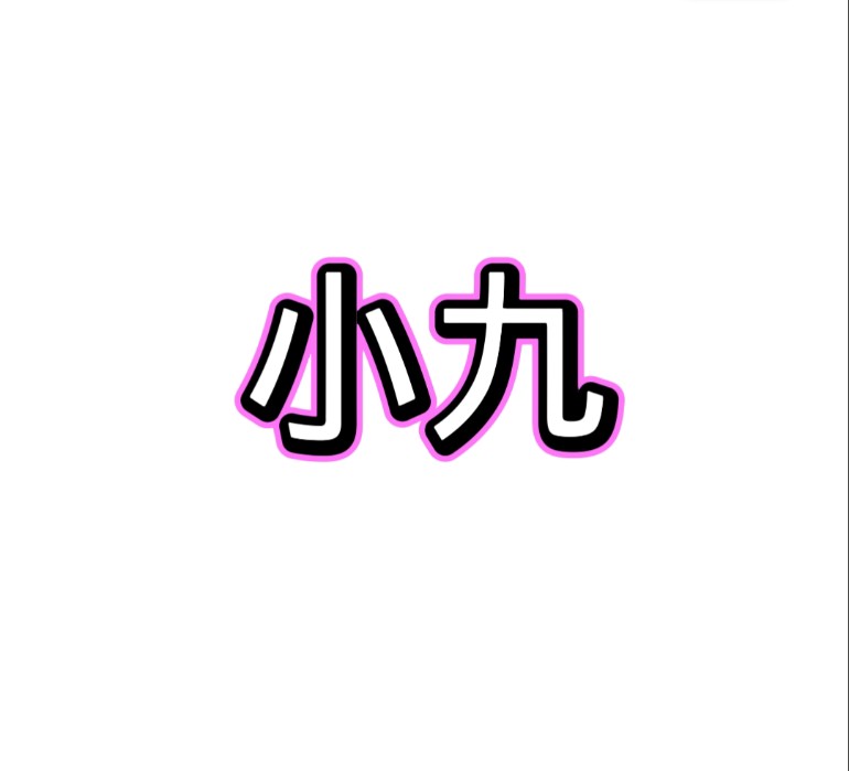 小九框架美化包最新版本下载 v1.0 免费版 小九框架美化包最新版本下载 v1.0 免费版