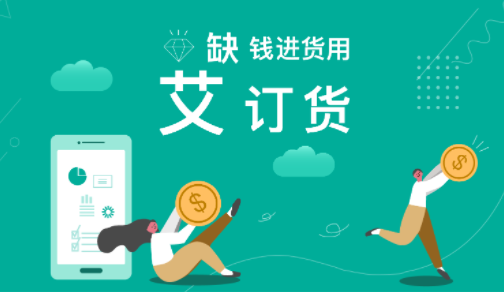 艾订货app2023最新版下载 艾订货app2023最新版下载