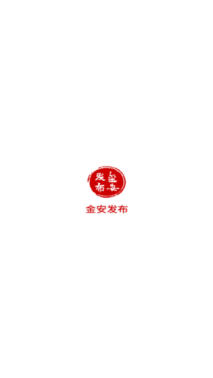 金安发布官方正版下载 金安发布官方正版下载