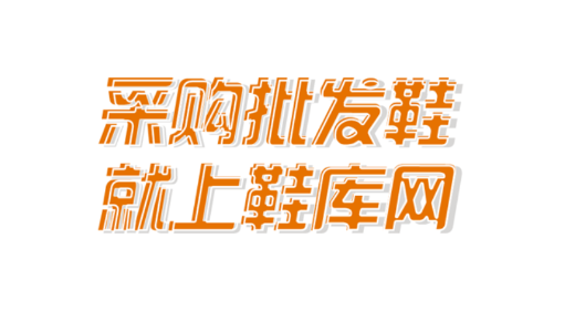 鞋库网app最新版本下载 鞋库网app最新版本下载