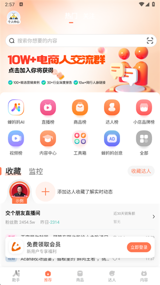 蝉妈妈安卓最新版下载 蝉妈妈安卓最新版下载