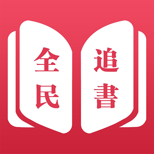 全民追书神器老版本下载 v2.6.5 手机版