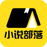小说部落app安卓下载安装最新版 v1.1.8.9 免费版 小说部落app安卓下载安装最新版 v1.1.8.9 免费版